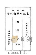 西洋史  上   1924  PDF电子版封面    陈衡哲女士著 