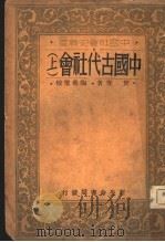 中国古代社会  上   1935  PDF电子版封面    校圣希陶著 