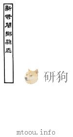 河南新修阌乡县志  第3册     PDF电子版封面    韩嘉会纂修 