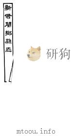 河南新修阌乡县志  第4册     PDF电子版封面    韩嘉会纂修 