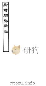 河南新修阌乡县志  第5册     PDF电子版封面    韩嘉会纂修 