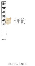 河南新修阌乡县志  第6册（ PDF版）