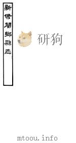 河南新修阌乡县志  第8册     PDF电子版封面    韩嘉会纂修 