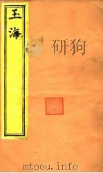 玉海  绀珠  第7-8卷（ PDF版）