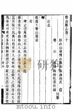 河南鲁山县志  第20-23卷     PDF电子版封面     