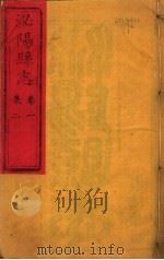 泌阳县志  第1-2卷     PDF电子版封面     