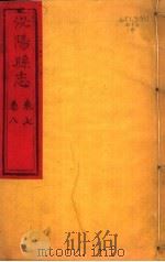 泌阳县志  第7-8卷     PDF电子版封面     