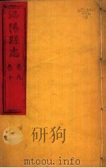 泌阳县志  第9-10卷（ PDF版）