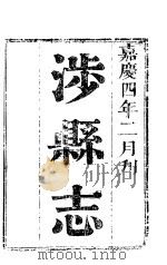 河南涉县志  第1-2卷     PDF电子版封面     