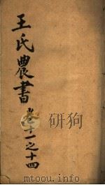 王氏农书  第11-14卷（ PDF版）