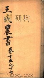 王氏农书  第15-17卷（ PDF版）