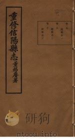 重修信阳县志  第5-7卷（ PDF版）