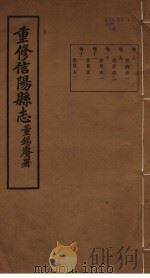 重修信阳县志  第8-12卷（ PDF版）