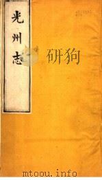 光州志  第1卷     PDF电子版封面     