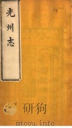 光州志  第3卷（ PDF版）