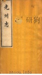 光州志  第4卷（ PDF版）