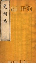 光州志  第5卷（ PDF版）