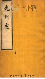 光州志  第7卷（ PDF版）