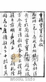 云宝县志  第1卷（ PDF版）