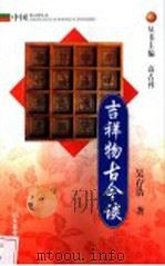 吉祥物古今谈   1999  PDF电子版封面  7532828158  吴存浩著 