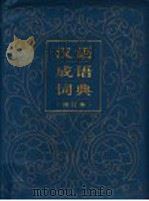 汉语成语词典  第3版   1987  PDF电子版封面  7532029999  西北师范学院中文系《汉语成语词典》编写组编写 