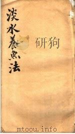 淡水养鱼法   1903  PDF电子版封面    （日本）片野宇吉撰 
