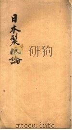 日本制纸论     PDF电子版封面    日吉井源太撰沈纮 