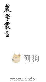 农学丛书     PDF电子版封面    上海农学会 