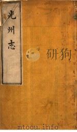 光州志  第9卷（ PDF版）