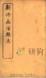 河南新修南阳县志  第1-3卷（ PDF版）