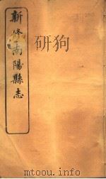 河南新修南阳县志  第4-6卷（ PDF版）