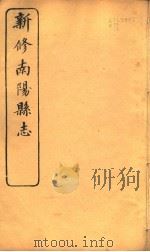 河南新修南阳县志  第7卷     PDF电子版封面     