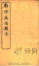 河南新修南阳县志  第11-12卷     PDF电子版封面     