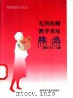 儿科医师教学查房精选   1999  PDF电子版封面  750462750X  陈庆生主编 
