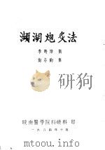 濒湖炮炙法   1984  PDF电子版封面    （明）李时珍撰；尚志钧集 