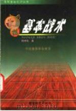 象棋基本战术   1994  PDF电子版封面  7805484287  程明松著 