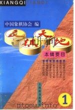 象棋天地  第1辑   1999  PDF电子版封面  7532606368  中国象棋协会编 