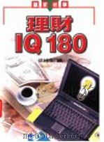 理财IQ180   1999  PDF电子版封面  9570819987  徐桂生著 