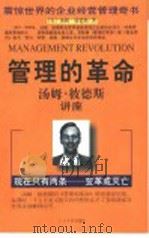 管理的革命   1998  PDF电子版封面  780145099X  （美）汤姆·彼德斯著 