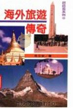 海外旅游传奇   1999  PDF电子版封面  9570819243  朱立安著 
