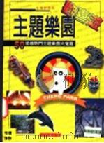 主题乐园欢喜游  50家最热门主题乐园大搜罗   1998  PDF电子版封面  957918464X  探险大队编著 