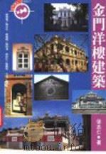 金门洋楼建筑   1999  PDF电子版封面  9578332629  徐志仁著、摄影 