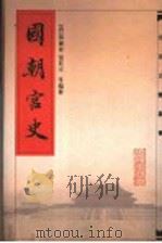 国朝宫史   1994  PDF电子版封面  7530001019  （清）鄂尔泰，张廷玉等编纂 