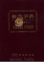 新华字典  汉语拼音字母音序排列  第8版（1993 PDF版）