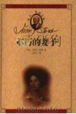 不朽的妻子   1999年02月第1版  PDF电子版封面    （美）欧文·斯通著  王怡宁译 