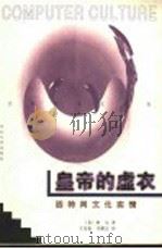 皇帝的虚衣  因特网文化实情   1998  PDF电子版封面  7810284991  （美）摩尔（Dinty W. Moore）著；王克迪，冯鹏志 