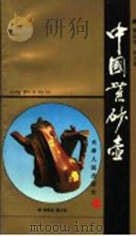 中国紫砂壶   1995  PDF电子版封面  7201022547  李正中，刘玉华编 