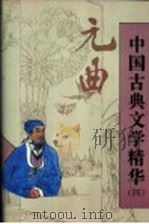 中国古典文学精华  第4卷  元曲   1995  PDF电子版封面  7530203738  王季思等选注 