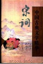 中国古典文学精华  第3卷  宋词（1995 PDF版）