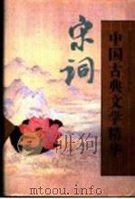 中国古典文学精华  第3卷  宋词   1995  PDF电子版封面  753020372X  唐圭璋等选注 